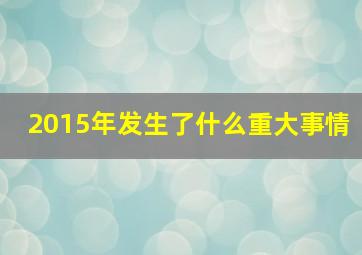 2015年发生了什么重大事情