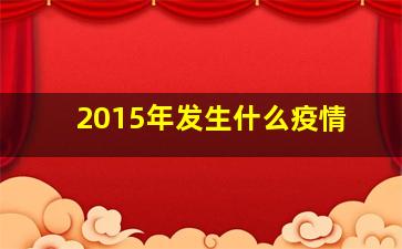 2015年发生什么疫情