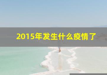 2015年发生什么疫情了