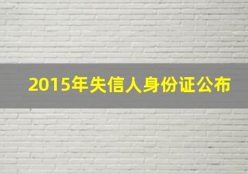 2015年失信人身份证公布