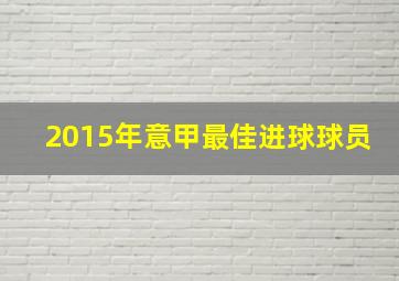 2015年意甲最佳进球球员