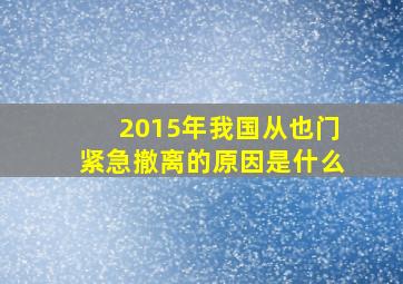 2015年我国从也门紧急撤离的原因是什么