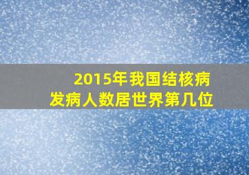 2015年我国结核病发病人数居世界第几位