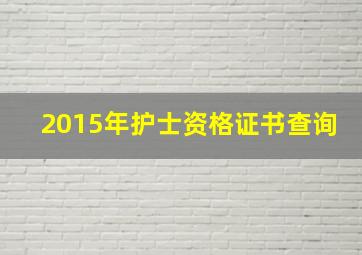 2015年护士资格证书查询