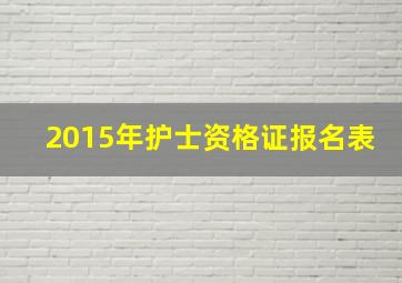 2015年护士资格证报名表