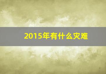 2015年有什么灾难