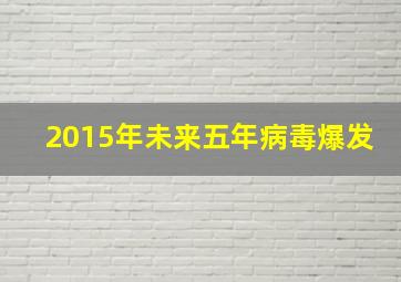 2015年未来五年病毒爆发