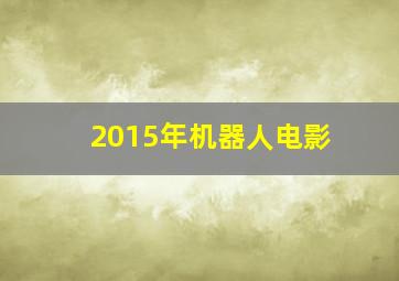 2015年机器人电影