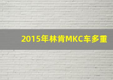 2015年林肯MKC车多重