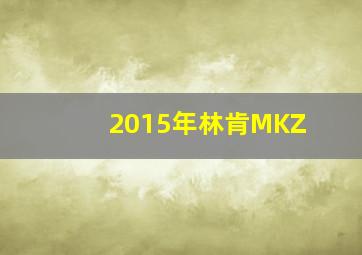 2015年林肯MKZ