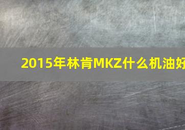 2015年林肯MKZ什么机油好