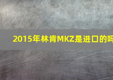 2015年林肯MKZ是进口的吗