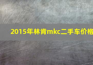 2015年林肯mkc二手车价格