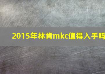 2015年林肯mkc值得入手吗