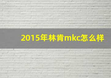 2015年林肯mkc怎么样