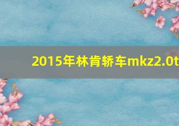 2015年林肯轿车mkz2.0t