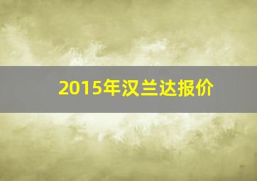 2015年汉兰达报价