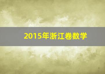 2015年浙江卷数学