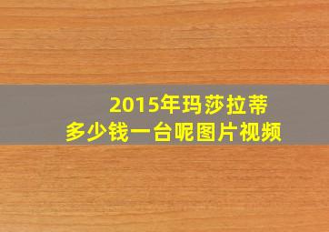 2015年玛莎拉蒂多少钱一台呢图片视频