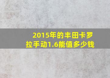 2015年的丰田卡罗拉手动1.6能值多少钱