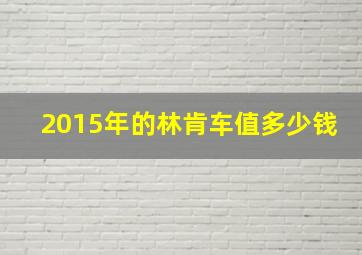 2015年的林肯车值多少钱