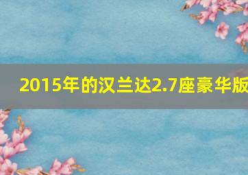 2015年的汉兰达2.7座豪华版