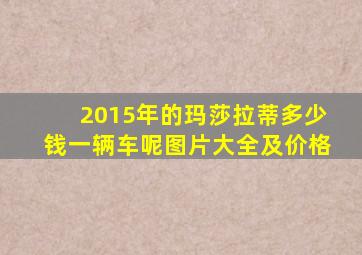 2015年的玛莎拉蒂多少钱一辆车呢图片大全及价格