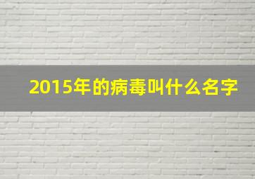 2015年的病毒叫什么名字