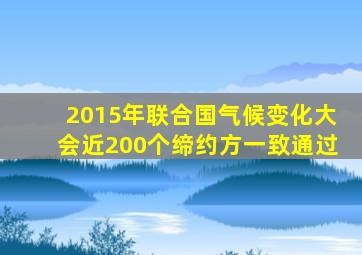 2015年联合国气候变化大会近200个缔约方一致通过