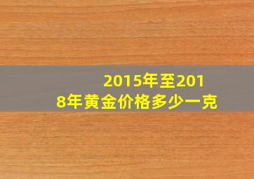 2015年至2018年黄金价格多少一克