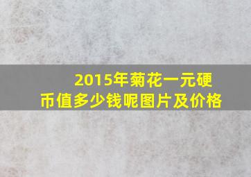 2015年菊花一元硬币值多少钱呢图片及价格