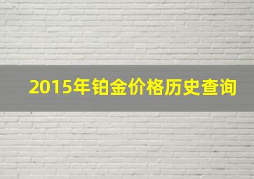 2015年铂金价格历史查询