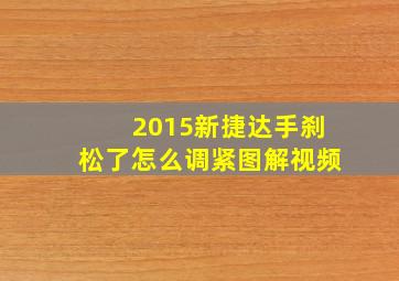 2015新捷达手刹松了怎么调紧图解视频