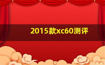 2015款xc60测评