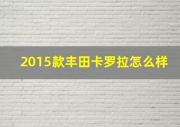 2015款丰田卡罗拉怎么样