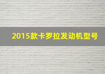 2015款卡罗拉发动机型号