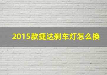 2015款捷达刹车灯怎么换