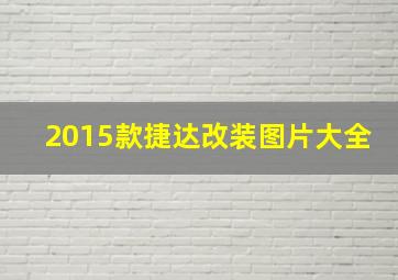 2015款捷达改装图片大全