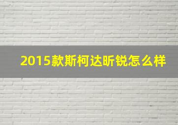 2015款斯柯达昕锐怎么样