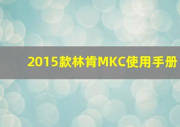 2015款林肯MKC使用手册