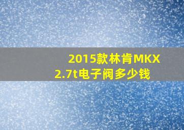 2015款林肯MKX2.7t电子阀多少钱