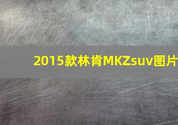 2015款林肯MKZsuv图片