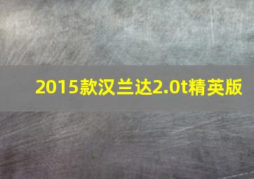 2015款汉兰达2.0t精英版