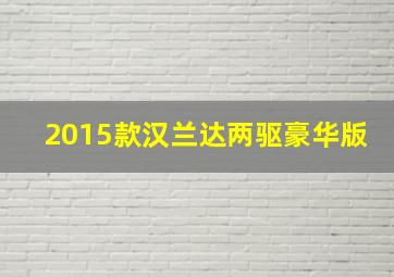 2015款汉兰达两驱豪华版