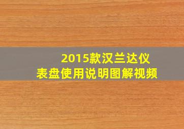 2015款汉兰达仪表盘使用说明图解视频