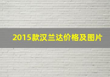 2015款汉兰达价格及图片