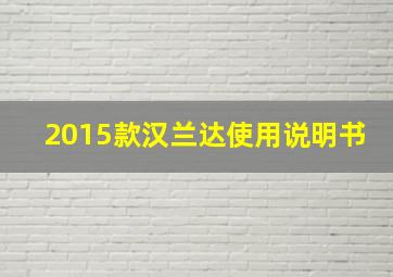 2015款汉兰达使用说明书