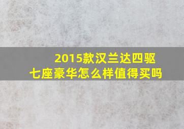 2015款汉兰达四驱七座豪华怎么样值得买吗