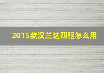 2015款汉兰达四驱怎么用