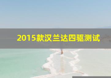 2015款汉兰达四驱测试